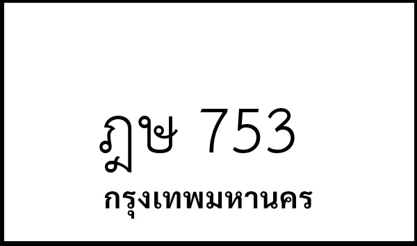 ฎษ 753